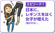 日本に、レギンスをはく女子が増えた（気がする）。