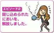 閉じ込められたにおいを、解放しました。