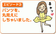 パンツを丸見えにしちゃいました。