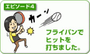 フライパンでヒットを打ちました。