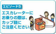 エスカレーターにお乗りの際は、カップ麺にご注意ください。